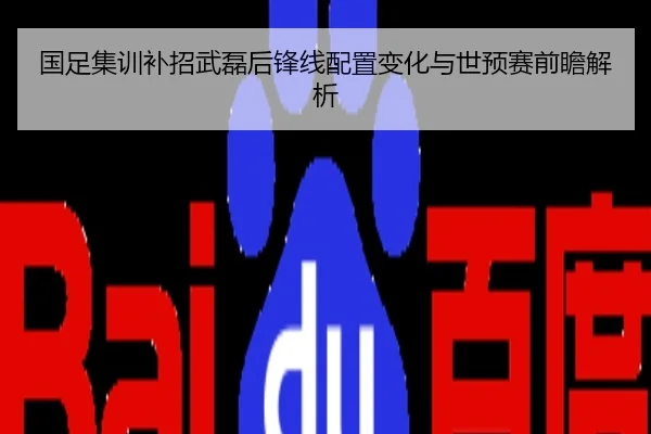 国足集训补招武磊后锋线配置变化与世预赛前瞻解析